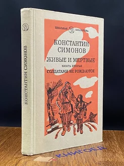 Живые и мертвые. Роман в трех книгах. Книга 2. Часть 1