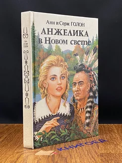 Анжелика в Новом Свете. Книга 2