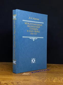 Международные шахматные турниры в Нью-Йорке