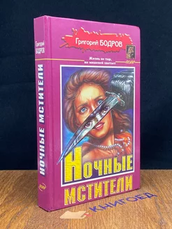 Ночные мстители