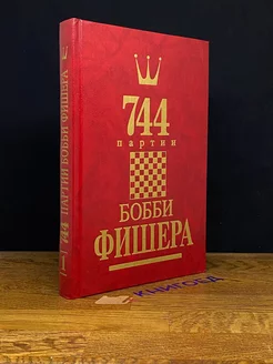 744 партии Бобби Фишера. В двух книгах. Том 1