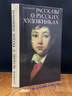 Рассказы о русских художниках