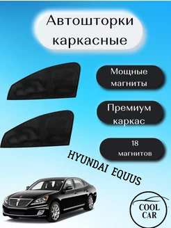 каркасные шторки АВТОШТОРКИ для Hyundai Equus