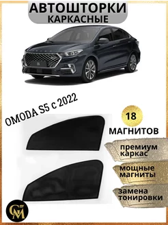 АВТОШТОРКИ каркасные в машину Omoda s5 c 2022