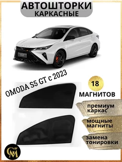 АВТОШТОРКИ каркасные в машину Omoda s5 GT c 2023