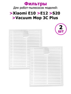 Фильтры (2 шт) для робота-пылесоса Xiaomi E10, E12, S20