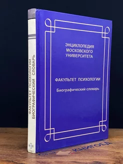 Факультет психологии. Биографический словарь