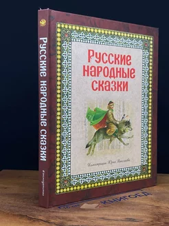 Русские народные сказки