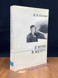 Я верю в мечту