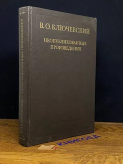 В. О. Ключевский. Неопубликованные произведения