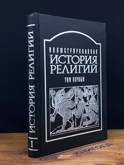 Иллюстрированная история религий. В двух томах. Том 1