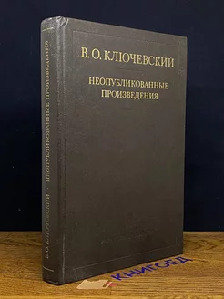 В. О. Ключевский. Неопубликованные произведения