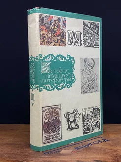 История немецкой литературы. В 3 томах. Том 3. 1895-1985