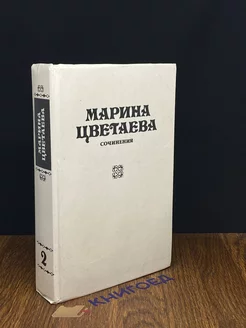 Марина Цветаева. Сочинения в трех томах. Том 2