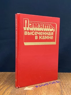 Память, высеченная в камне