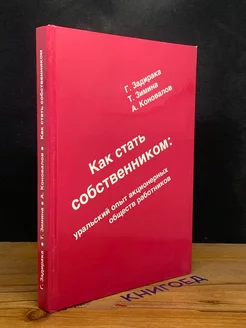 Как стать собственником