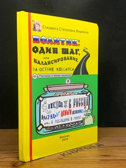 Политик. Один шаг, или балансирование на острие коллапса