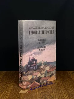 Преображение России. Обреченные на гибель