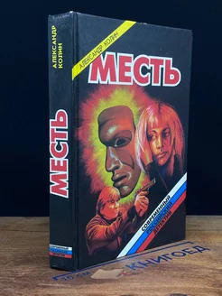 Месть