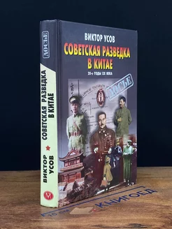 Советская разведка в Китае. 20-е годы XX века