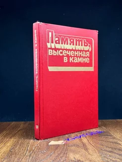 Память, высеченная в камне