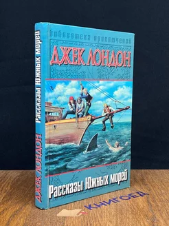 Рассказы Южных морей