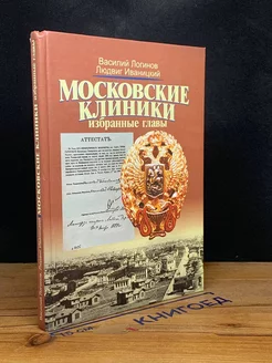 Московские клиники