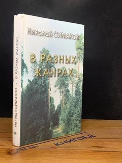 В разных жанрах