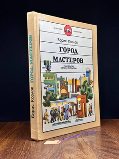 Город мастеров