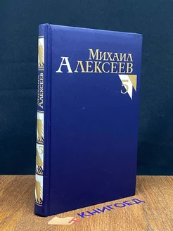 Михаил Алексеев. Собрание сочинений в восьми томах. Том 5