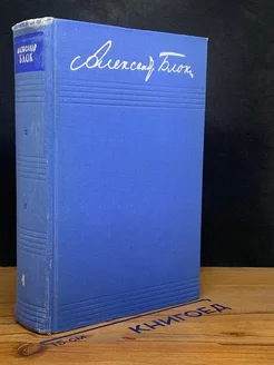 Александр Блок. Собрание сочинений в 8 томах. Том 1