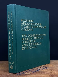 Большой англо-русский политехнический словарь. Том 2