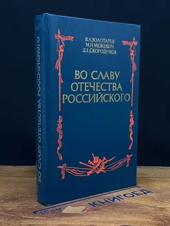 Во славу отечества Российского