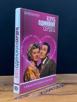 Клуб одиноких сердец