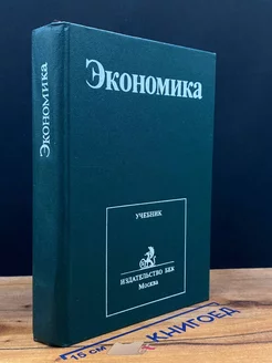 Экономика