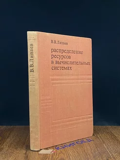 Распределение ресурсов в вычислительных системах