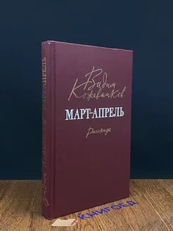 Март-апрель. Рассказы