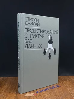 Проектирование структур баз данных. Книга 1