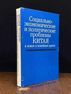 Социально-экономические и политические проблемы Китая