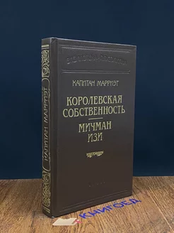 Королевская собственность