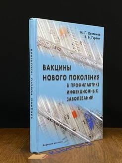 Вакцины нового поколения