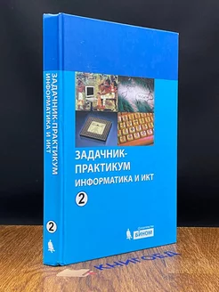 Информатика и ИКТ. Задачник-Практикум. Том 2