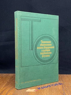 Техническое обслуживание машин, оборудования. Книга 1