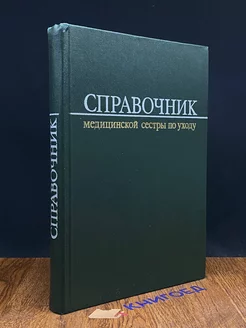 Справочник медицинской сестры по уходу