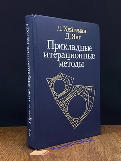 Прикладные итерационные методы