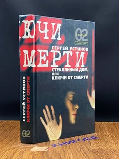 Стеклянный дом, или Ключи от смерти