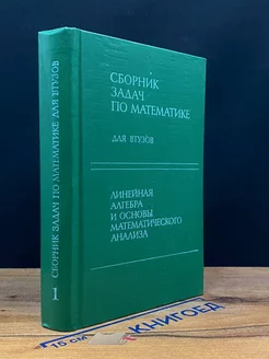 Сборник задач по математике. В 4 частях. Часть 1