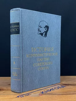 История Коммунистической партии Советского Союза. Том 5 (1)