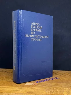 Англо-русский словарь по вычислительной технике