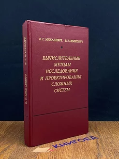 Вычисл. методы исследования и проектирования сложных систем